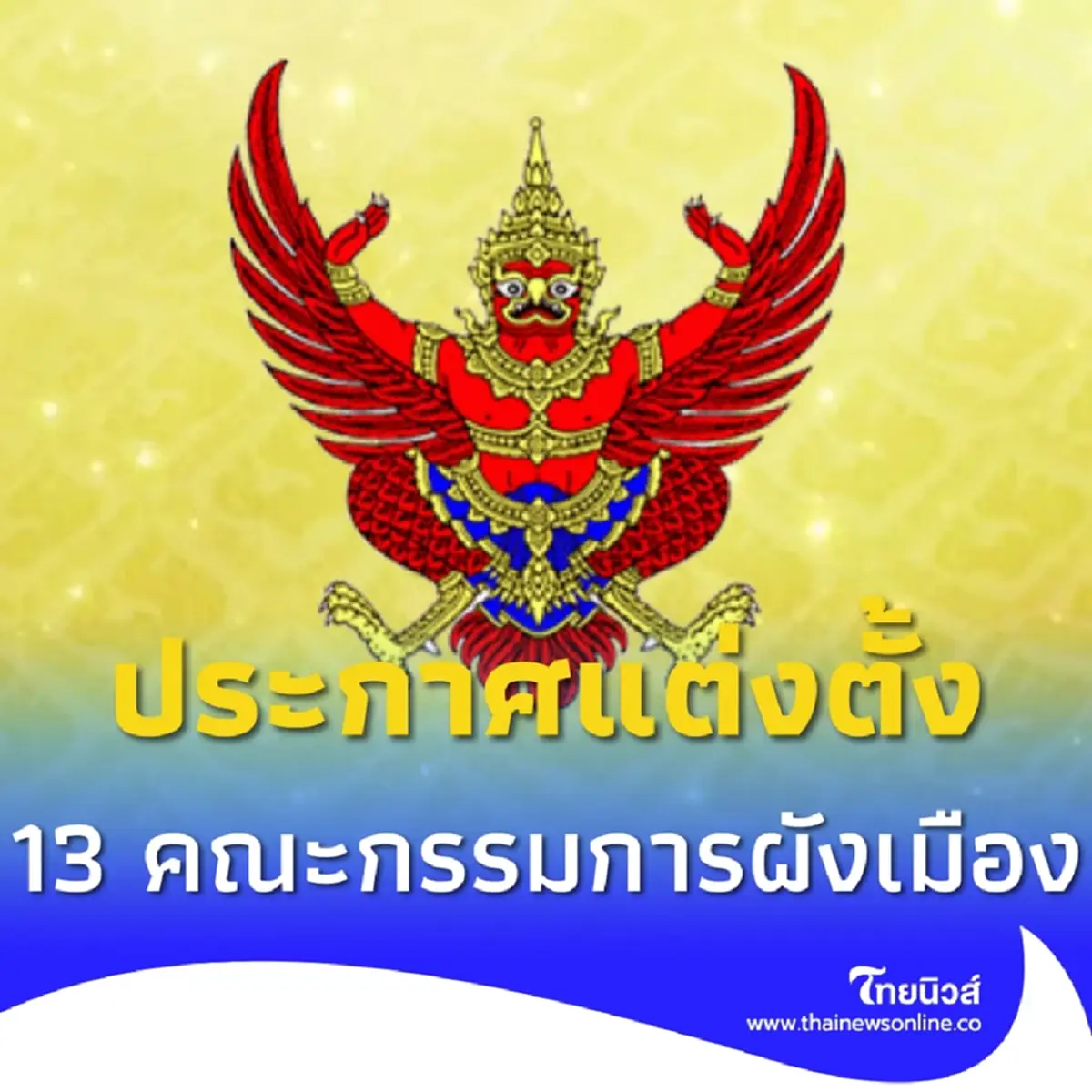 ราชกิจจาฯ แต่งตั้ง 14 กรรมการผู้ทรงคุณวุฒิคณะกรรมการผังเมือง
