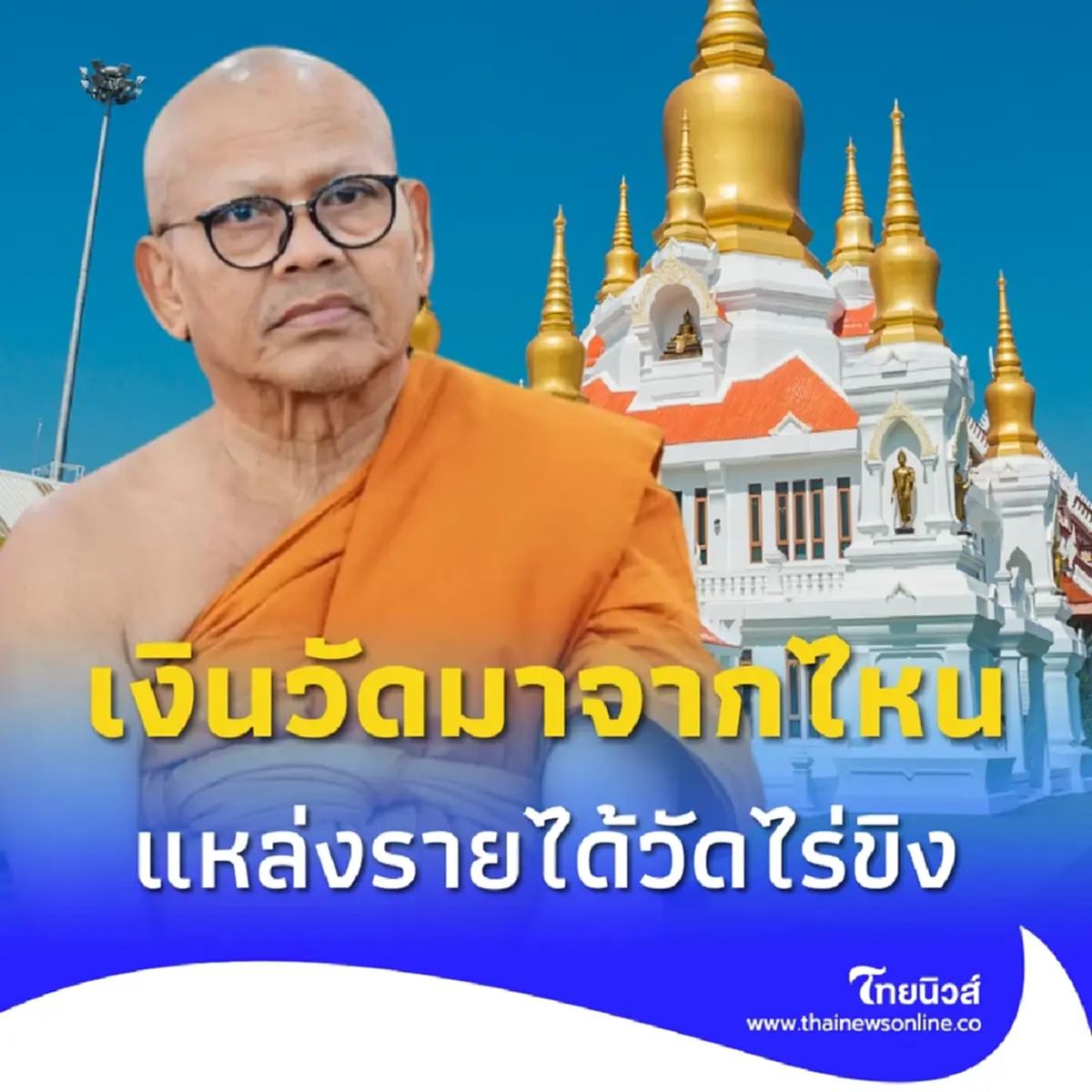 เปิดที่มารายได้ วัดไร่ขิง เจาะลึกเงินวัดได้มาจากไหนบ้าง