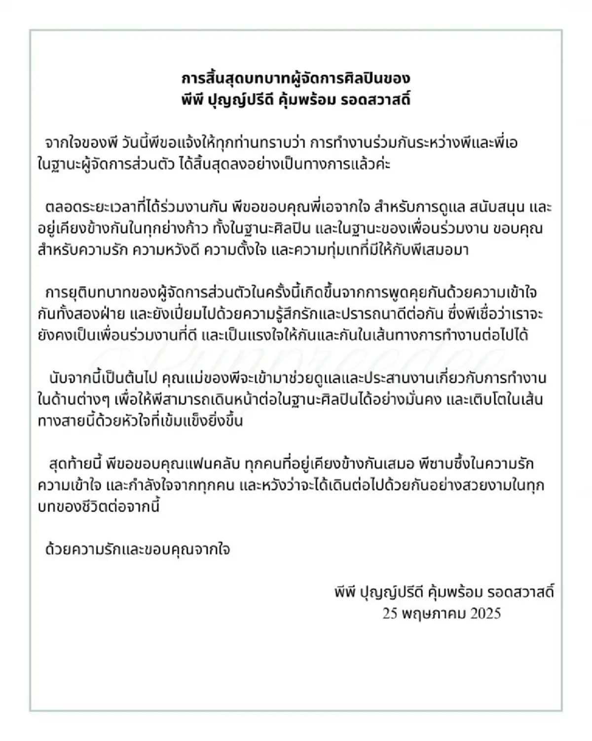 นางเอกดัง พีพี ปุญญ์ปรีดี แถลงยุติบทบาทผู้จัดการส่วนตัว