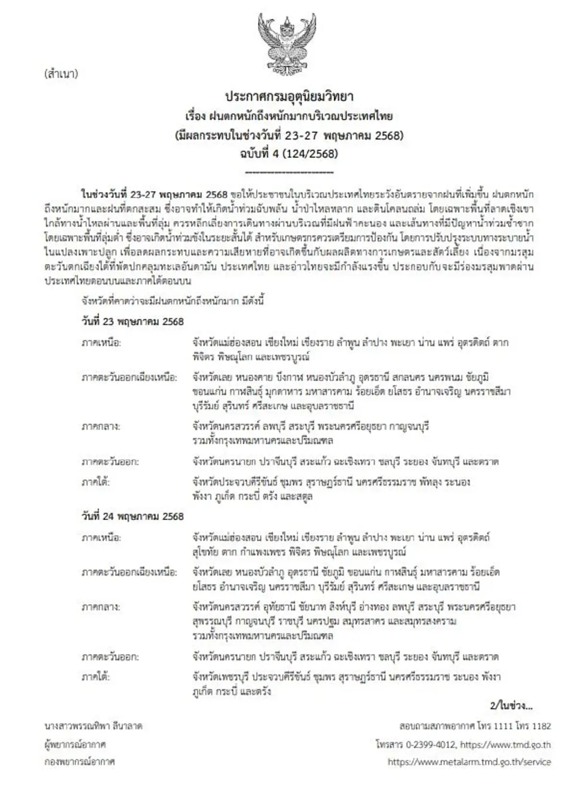 เตือนด่วนฉบับ 4 พรุ่งนี้ฝนตกหนักมาก พิกัด 63 จังหวัดอ่วม