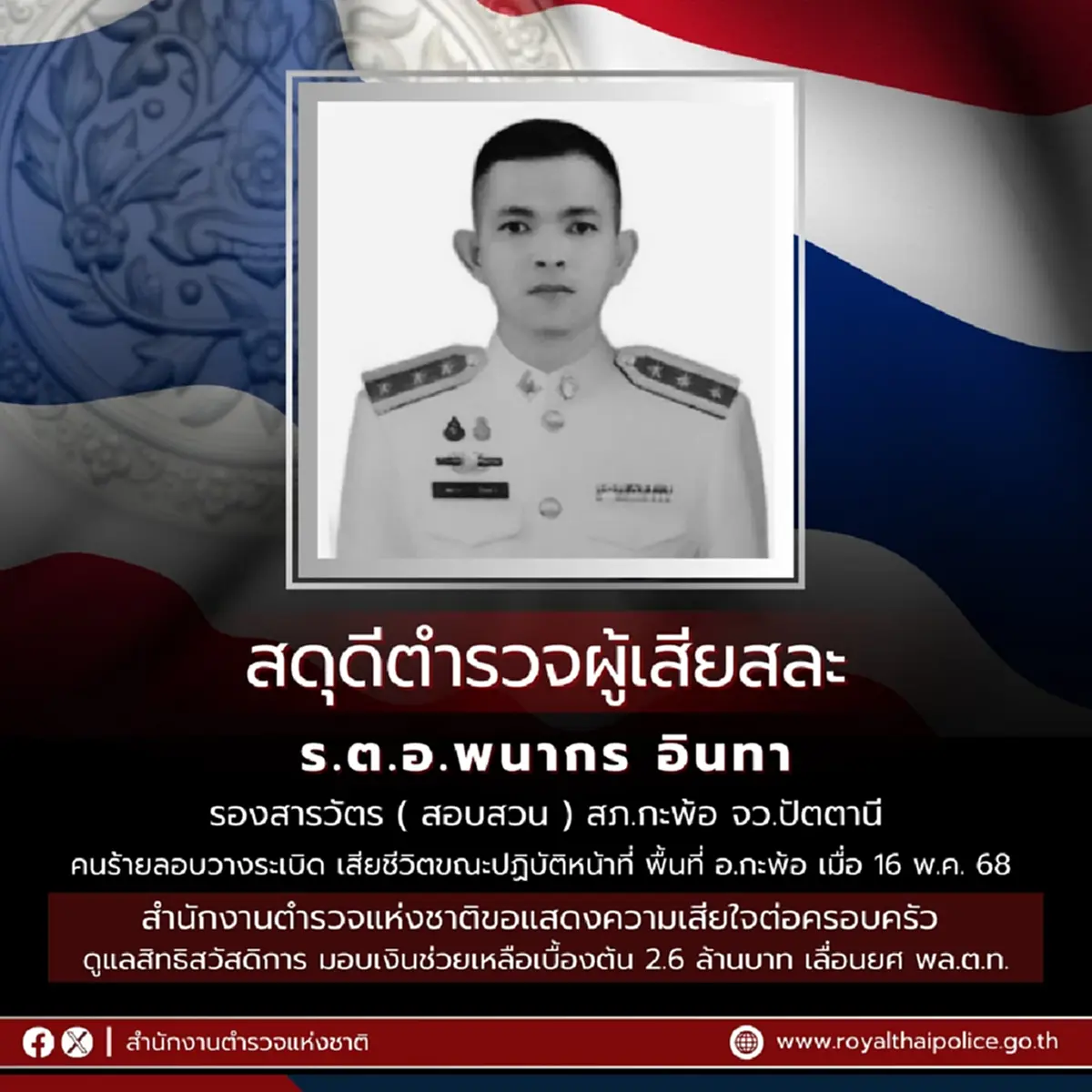 สดุดีตำรวจกล้า ตำรวจผู้เสียสละ "ผู้กองเหน่ง" ถูกลอบวางระเบิด