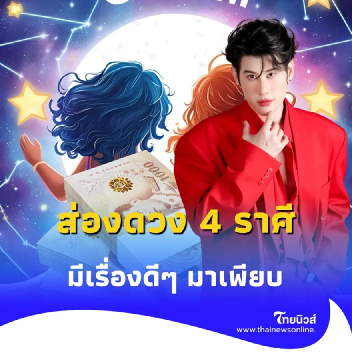 เปิดดวงคน 4 ราศี ดวงเปิดหลายด้าน มีรายละเอียดเพิ่มเติม