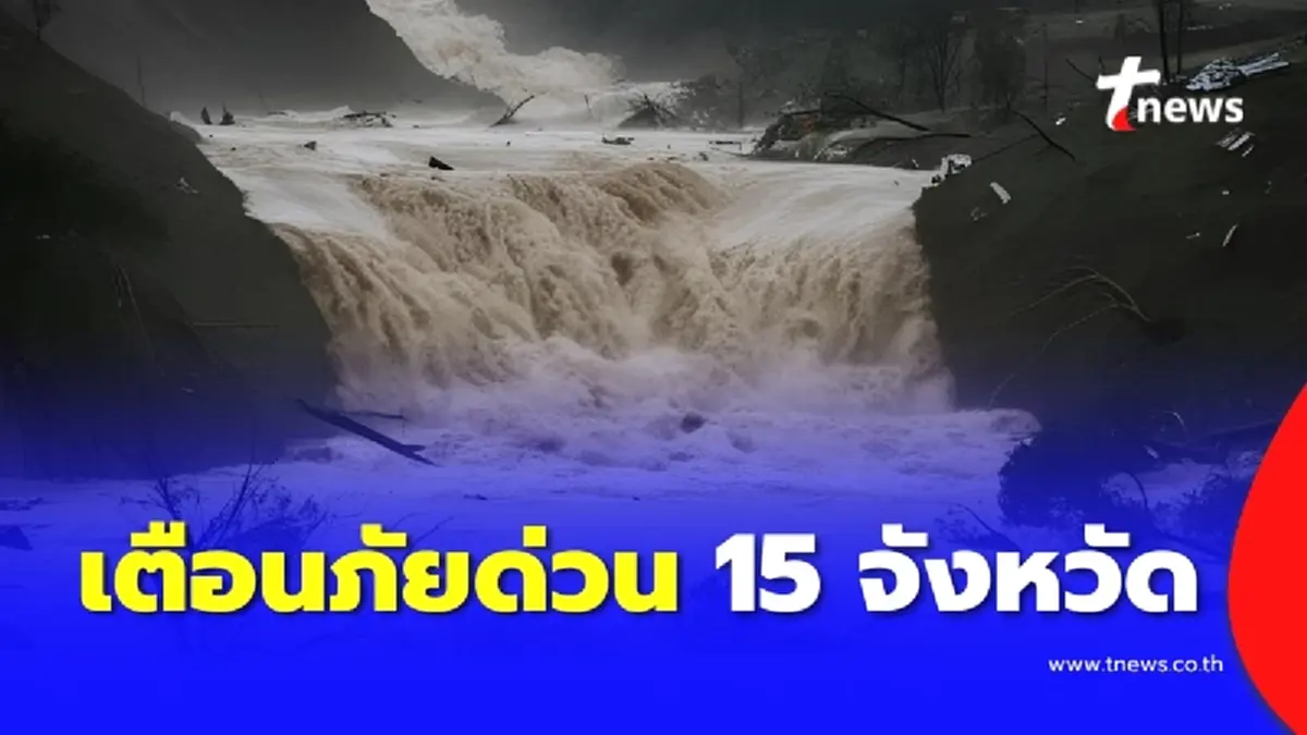 ศูนย์ธรณีพิบัติภัย เตือนด่วน 15 จ. ระวังดินถล่มและน้ำป่าไหลหลาก