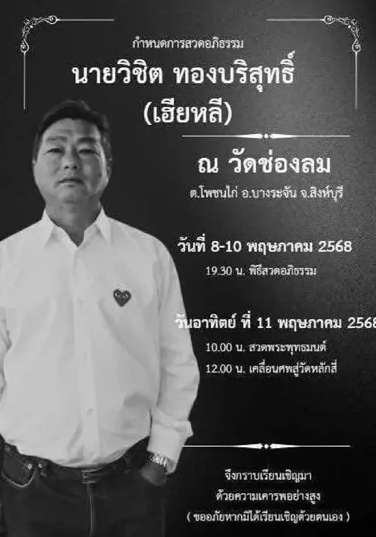 เศร้า \"ดิว อริสรา\" สูญเสียคุณพ่อ \"เฮียหลี วิชิต\" จากไปอย่างสงบ