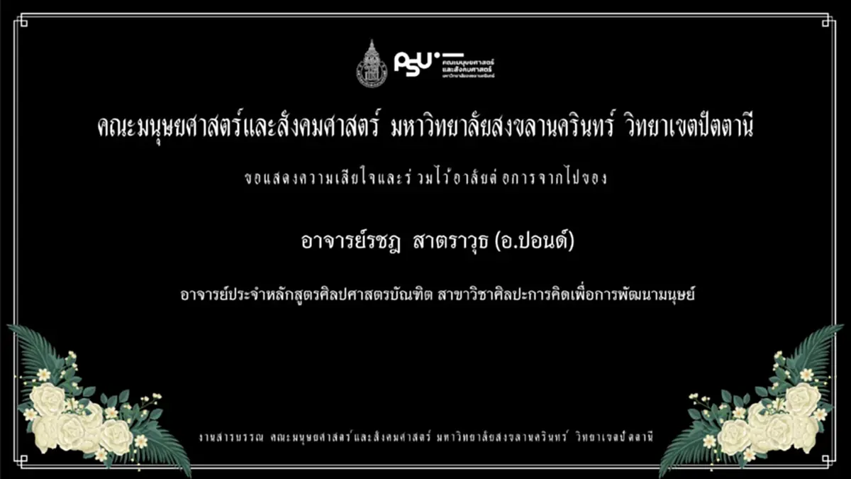 สุดสลด อาจารย์รชฎ สาตราวุธ เสียชีวิตใจหายในกองเพลิง