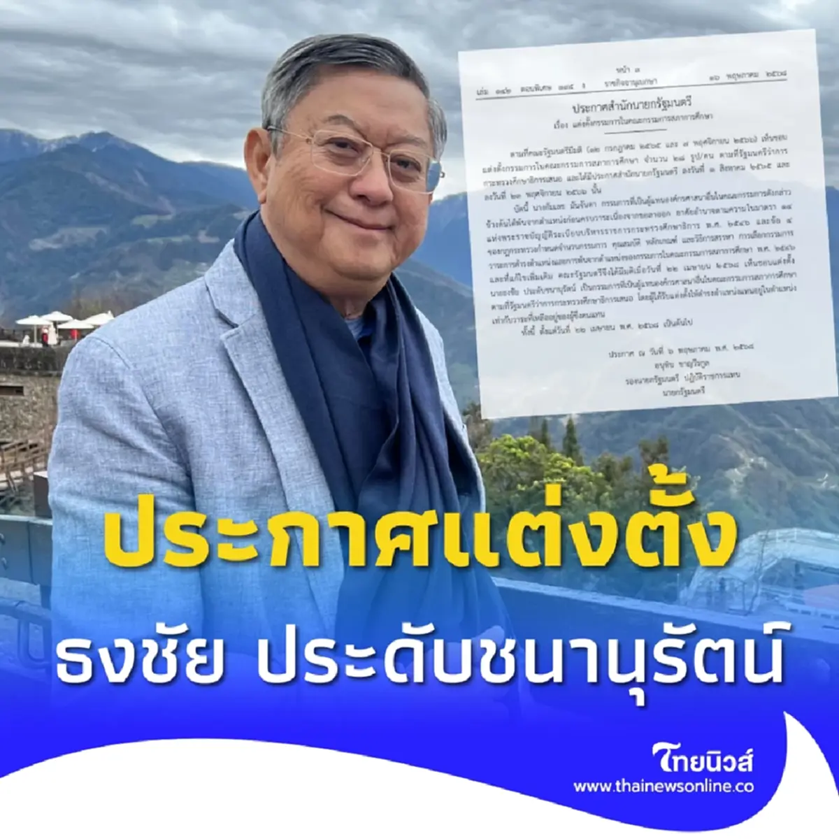 ราชกิจจาฯประกาศแต่งตั้ง ศจ.ธงชัย นั่งกรรมการสภาการศึกษา