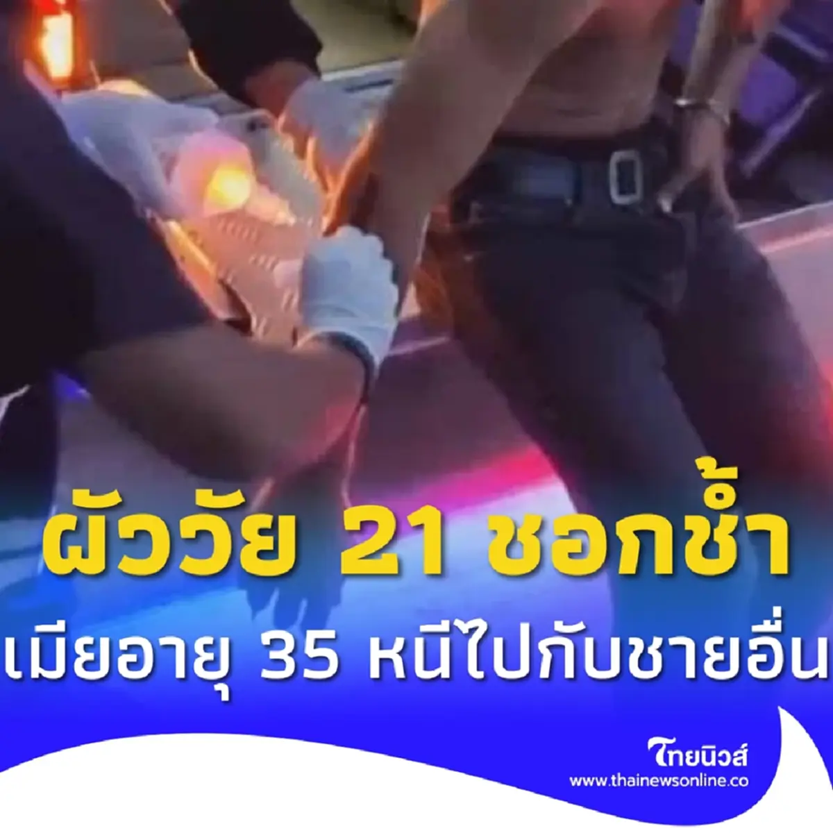 ผัววัย 21 ชกกระจกแตกโดนบาด เมียรักอายุ 35 แอบหนีไปกับชายอื่น