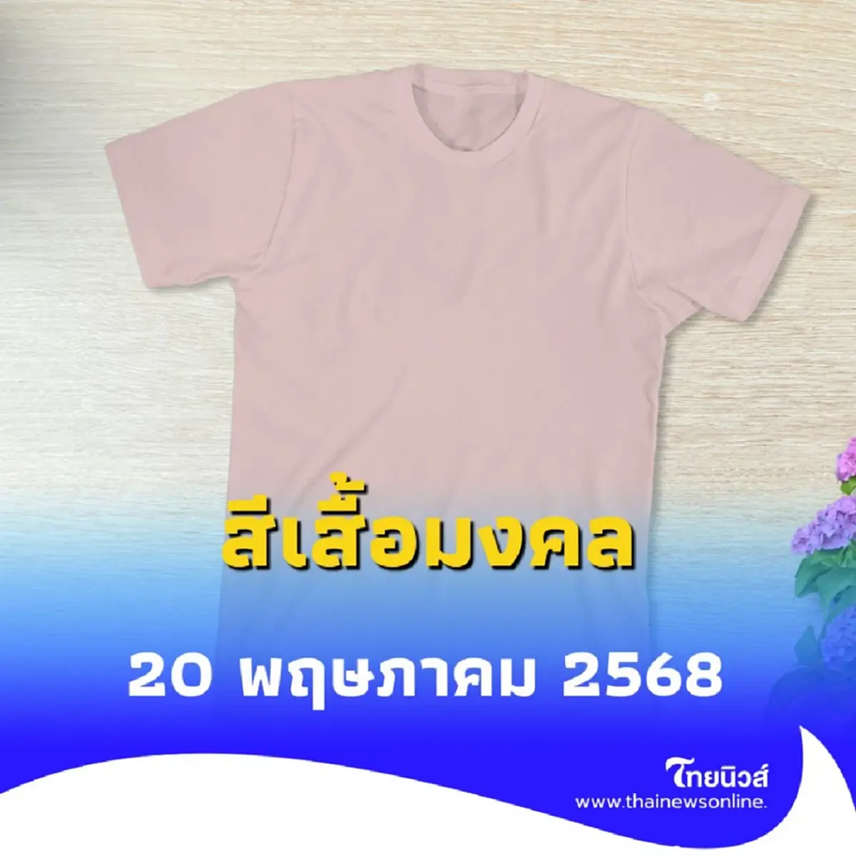 สีเสื้อต้องเลี่ยง 16 พ.ค. 68 วันอังคารอย่าพึ่งใส่เสื้อสีนี้