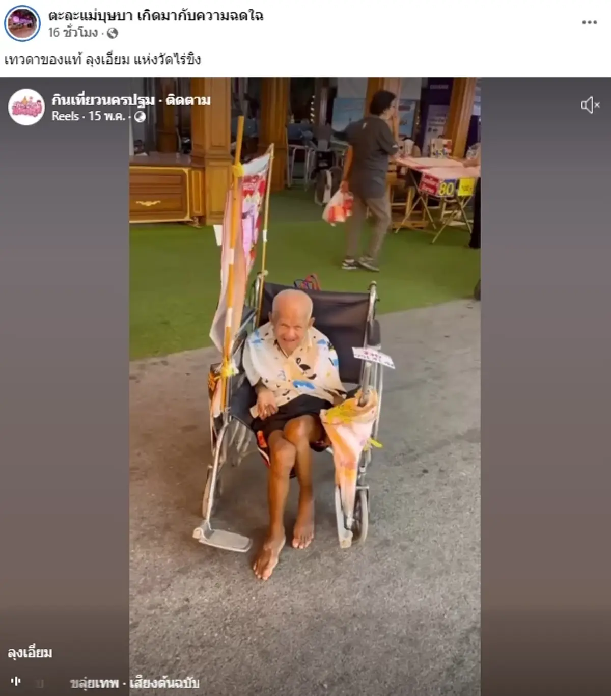 ภาพล่าสุด ลุงเอี่ยม นึกแล้วเศร้า ลุงจะรู้มั้ยเงินที่บริจาคไปไหน