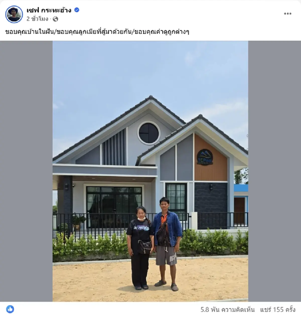 เปิดภาพบ้านในฝัน เชฟกระทะฮ้าง หลังใหญ่สวยงาม ขอบคุณทุกคำดูถูก