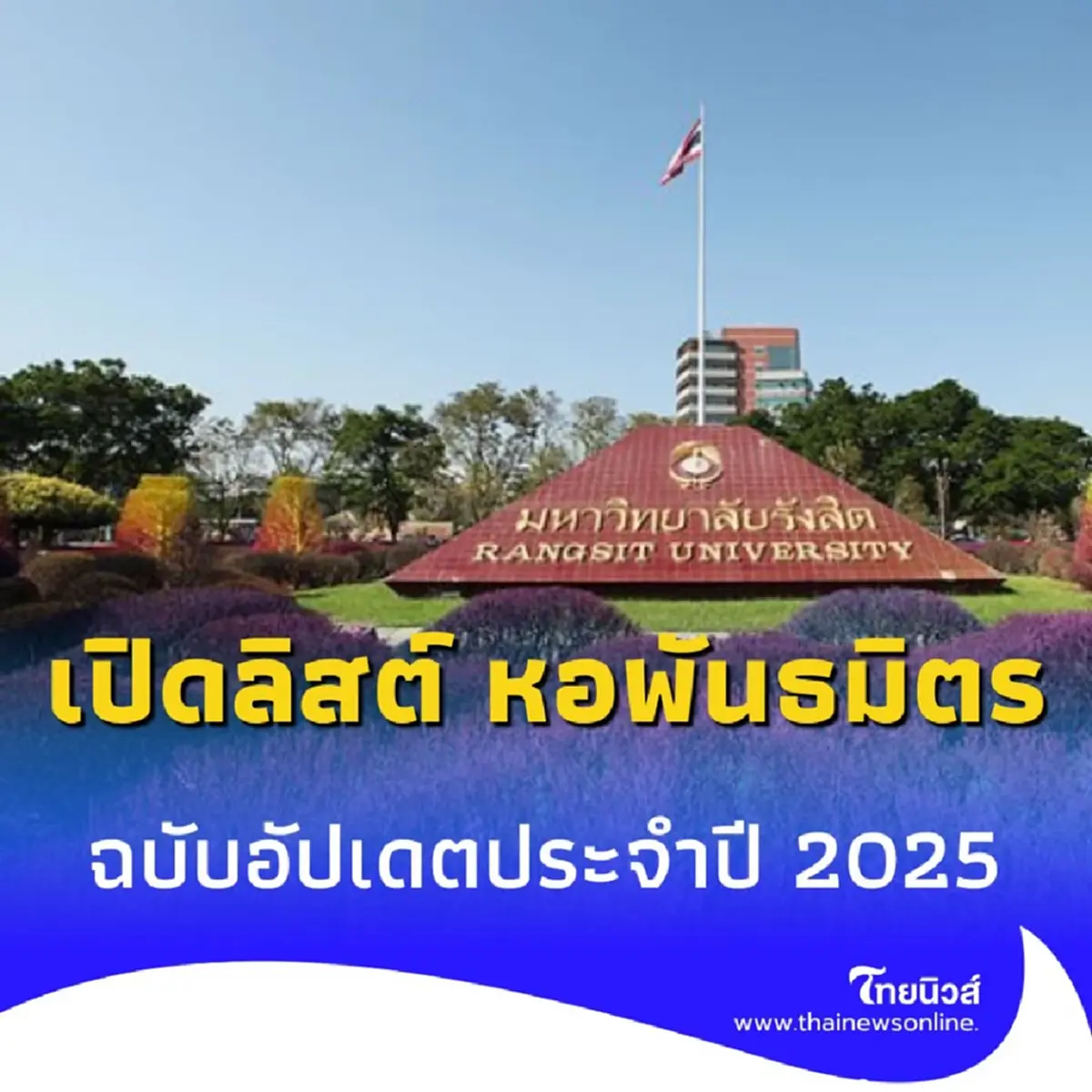 ม.รังสิต เปิด หอพันธมิตร 2025 ไม่ต้องกลัวโดนหลอก เดินทางสะดวก
