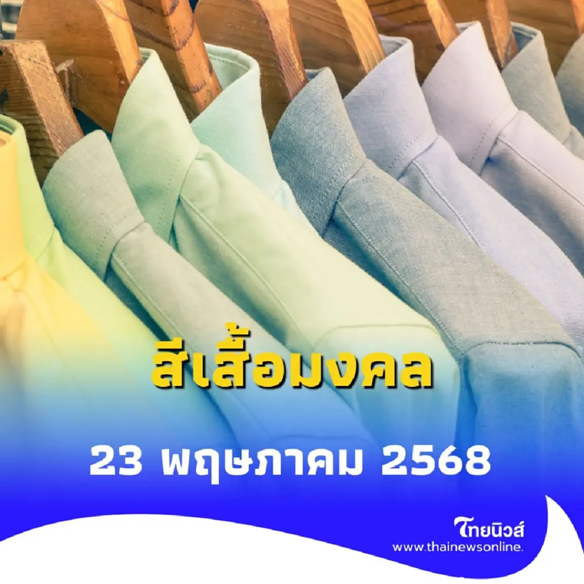 สีเสื้อมงคล 23 พฤษภาคม 2568 วันศุกร์สีเสื้อนำโชคคือสีอะไร