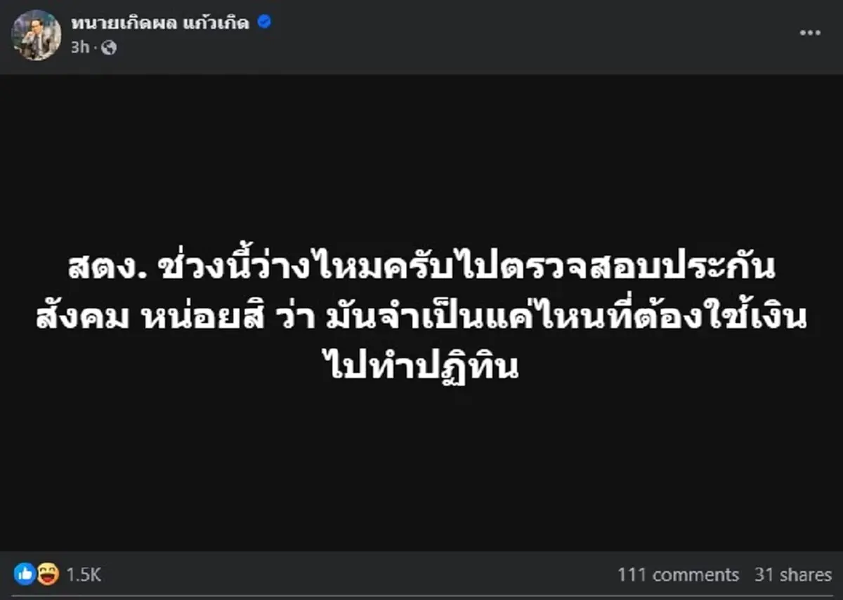 เปิดโพสต์ล่าสุด ทนายเกิดผล อ่านจบ ประกันสังคม มีสะเทือน