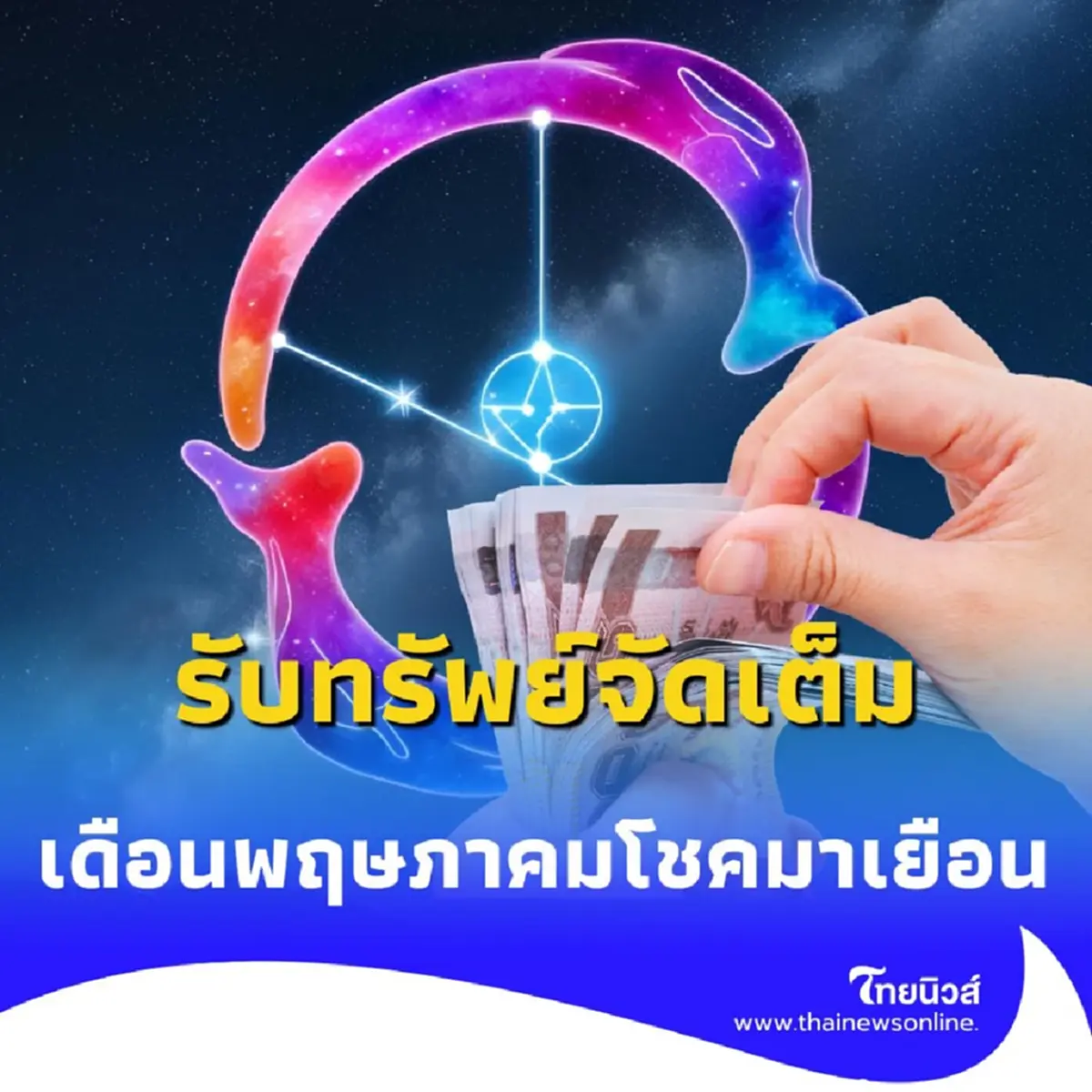 โชคมาเยือน เปิดดวง 4 ราศี รับทรัพย์จัดเต็มเดือนพฤษภาคม