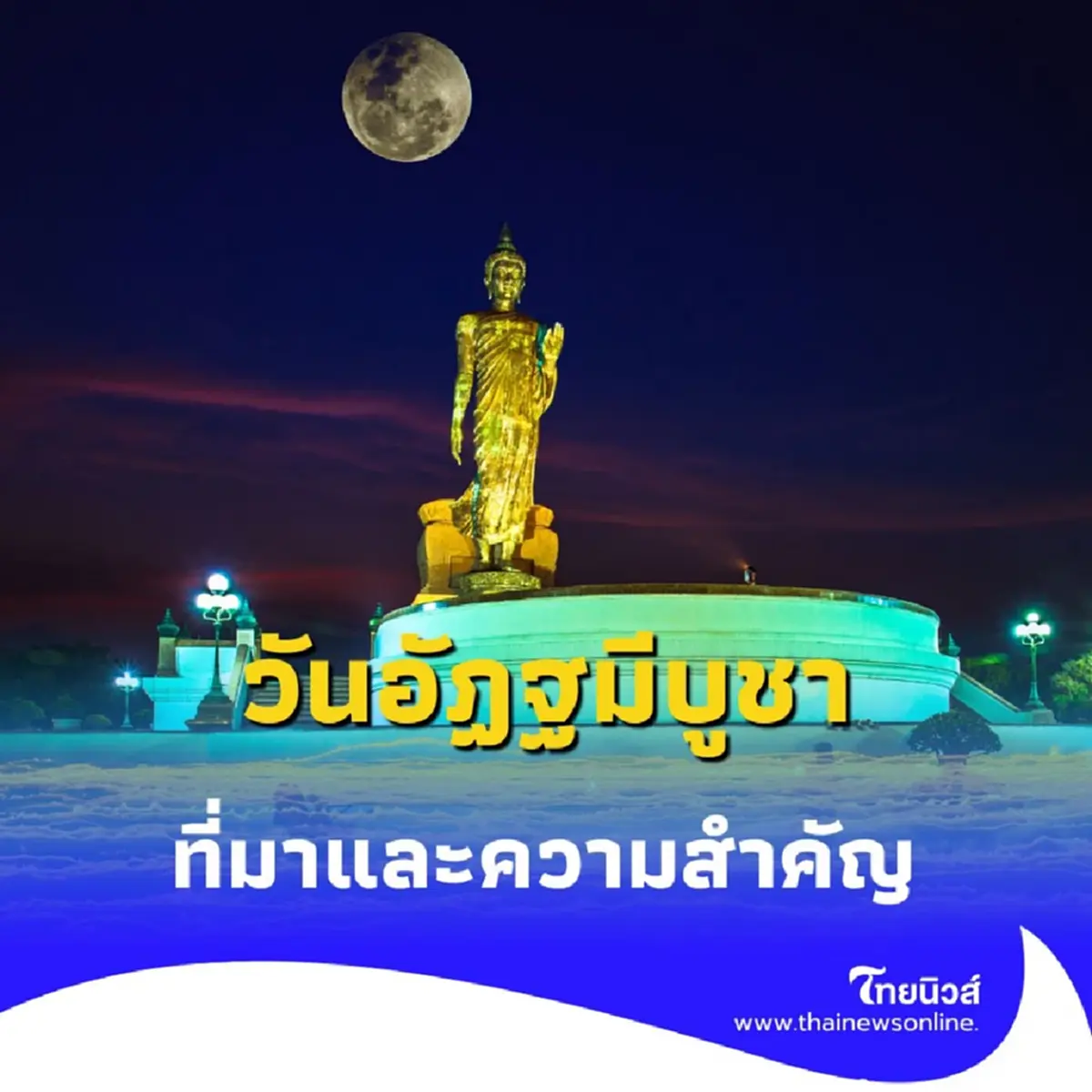 อัฏฐมีบูชา 2568 ตรงกับวันไหน รู้จักประวัติและความสำคัญ