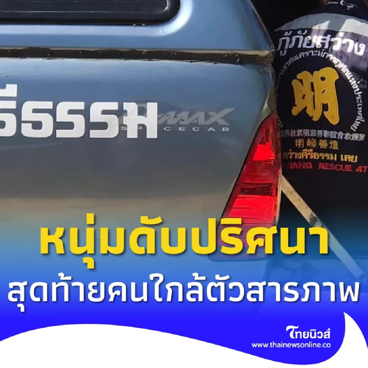 หนุ่มเลยเสียชีวิตปริศนา แม่ได้ยินเสียงสุดท้าย ก่อนคนใกล้ตัวสารภาพ