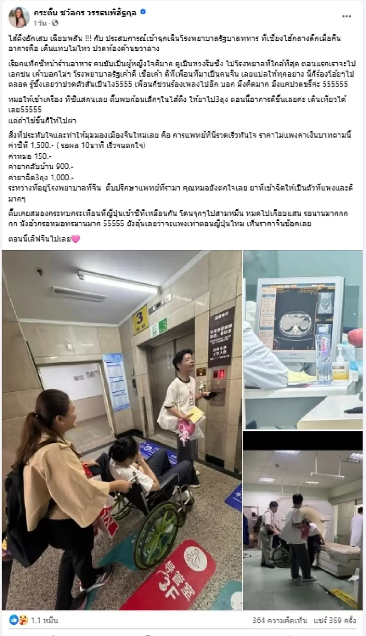 ดาราดัง ประทับใจรักษาไส้ติ่งอักเสบ รพ.รัฐจีน รู้ราคาถึงกับตกใจ