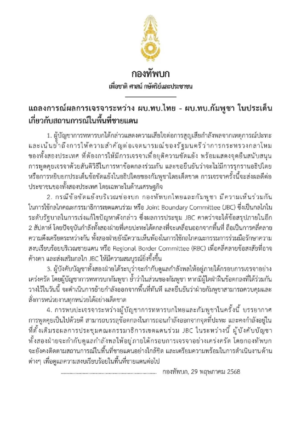 เปิดแถลงการณ์ ผบ.ทบ.ไทย-กัมพูชา หลังปะทะเดือด บทสรุปปัญหาชายแดน