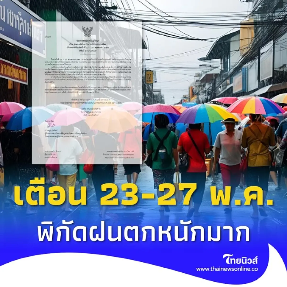 ประกาศ ฉ.1 เตือนฝนตกหนักถึงหนักมาก 23-27 พ.ค. เช็กพิกัดมรสุมถล่ม