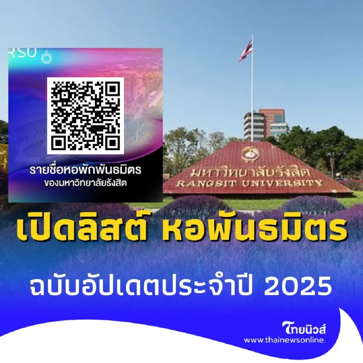 ม.รังสิต เปิด หอพันธมิตร 2025 ไม่ต้องกลัวโดนหลอก เดินทางสะดวก