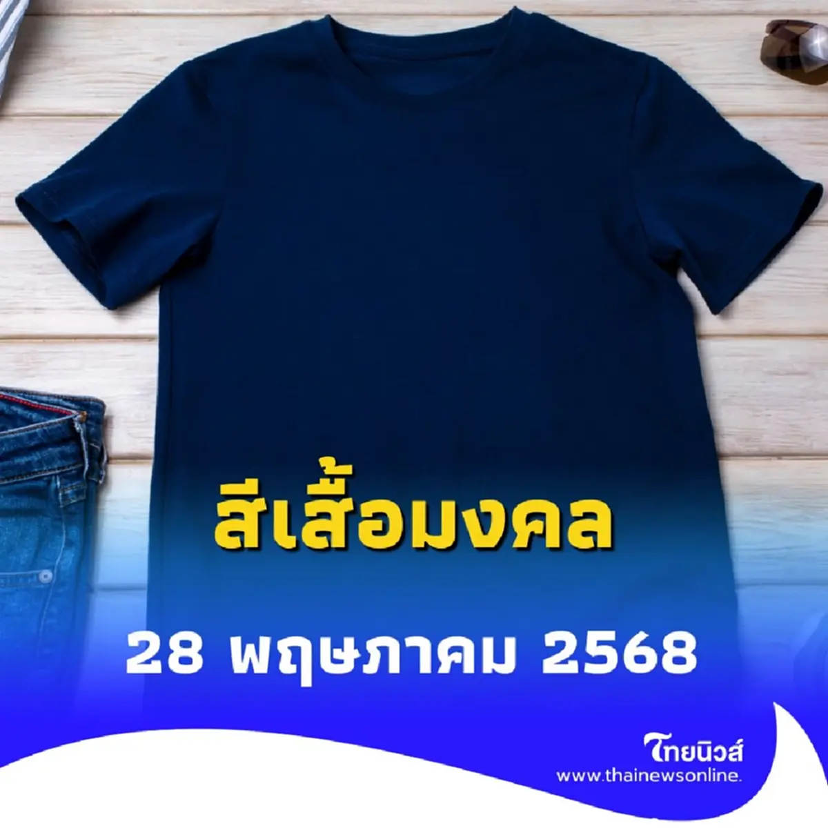 สีเสื้อมงคล วันที่ 28 พฤษภาคม 2568 วันพุธควรใส่เสื้อสีอะไรดี
