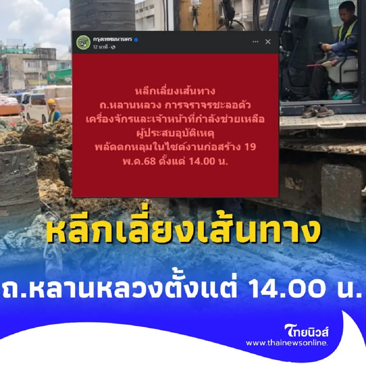 กทม. แจ้งให้หลีกเลี่ยง ถ.หลานหลวง ตั้งแต่ 14:00 น. วันนี้