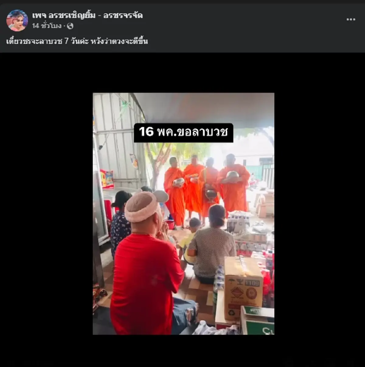 อรชร เชิญยิ้ม เผยอาการป่วยเนื้องอกในสมองล่าสุด พร้อมขอลาบวช