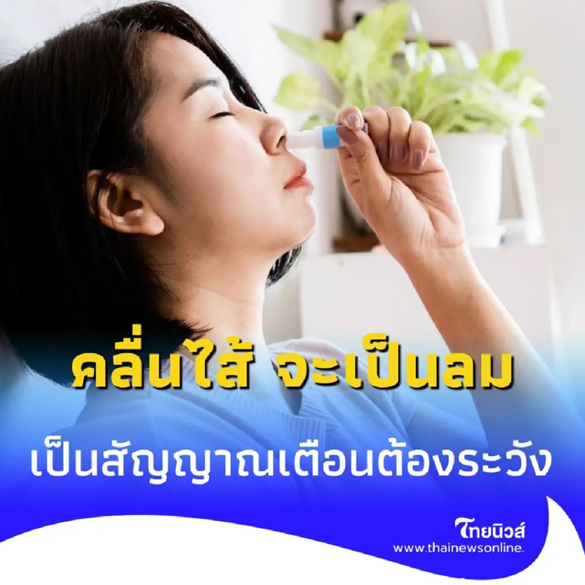 ตัวร้อน คลื่นไส้ อย่านิ่งนอนใจ อาการเหล่านี้ เป็นสัญญาณเตือน