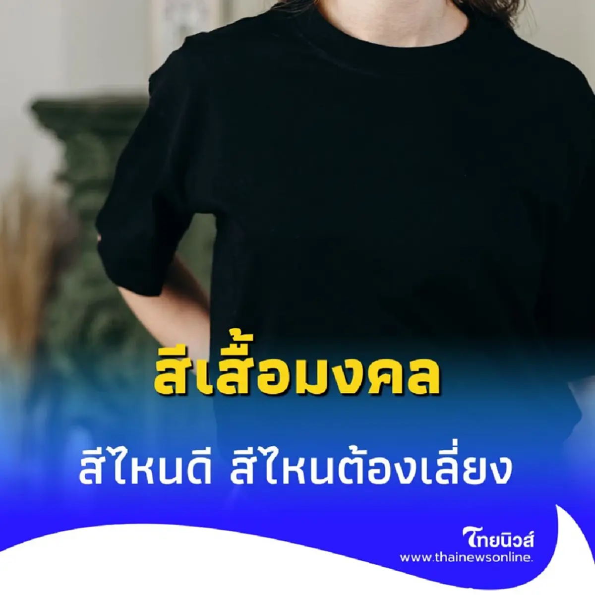 สีเสื้อมงคล 3 พ.ค. 68 เสริมดวงวันนี้ด้วยสีไหนดี สีไหนต้องเลี่ยง