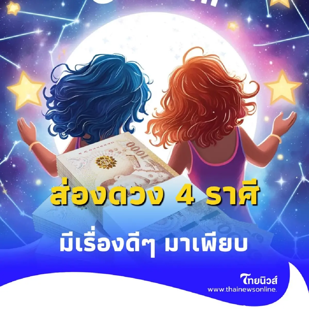 เปิดดวงคน 4 ราศี ดวงเปิดหลายด้าน มีรายละเอียดเพิ่มเติม