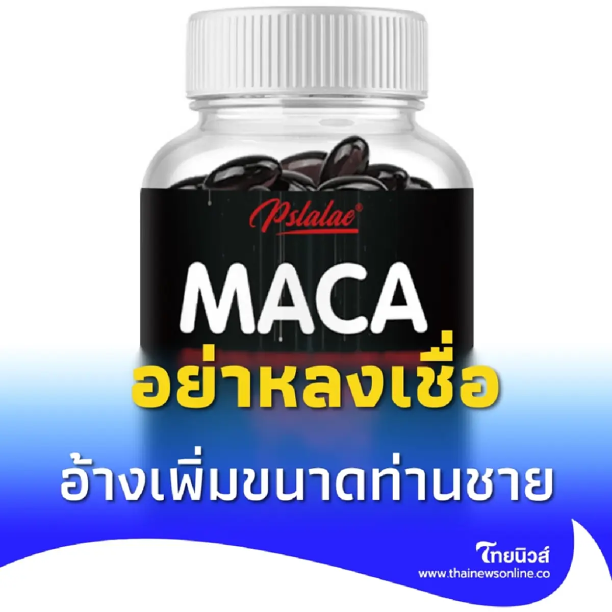 อย.เตือนอย่าหลงเชื่อ ยาเสริมขนาดท่านชาย ไม่แนะนำให้ใช้