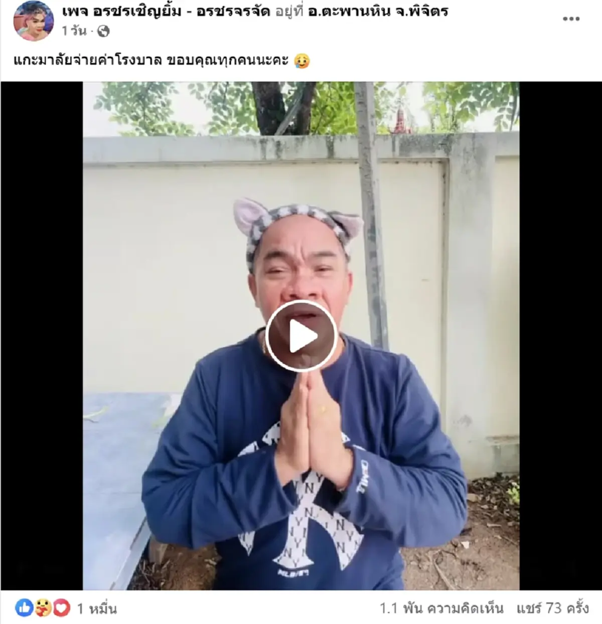 อรชร ออกจาก รพ.แล้ว ขอบคุณมาลัยจากแฟนๆ แกะจ่ายค่ารักษา