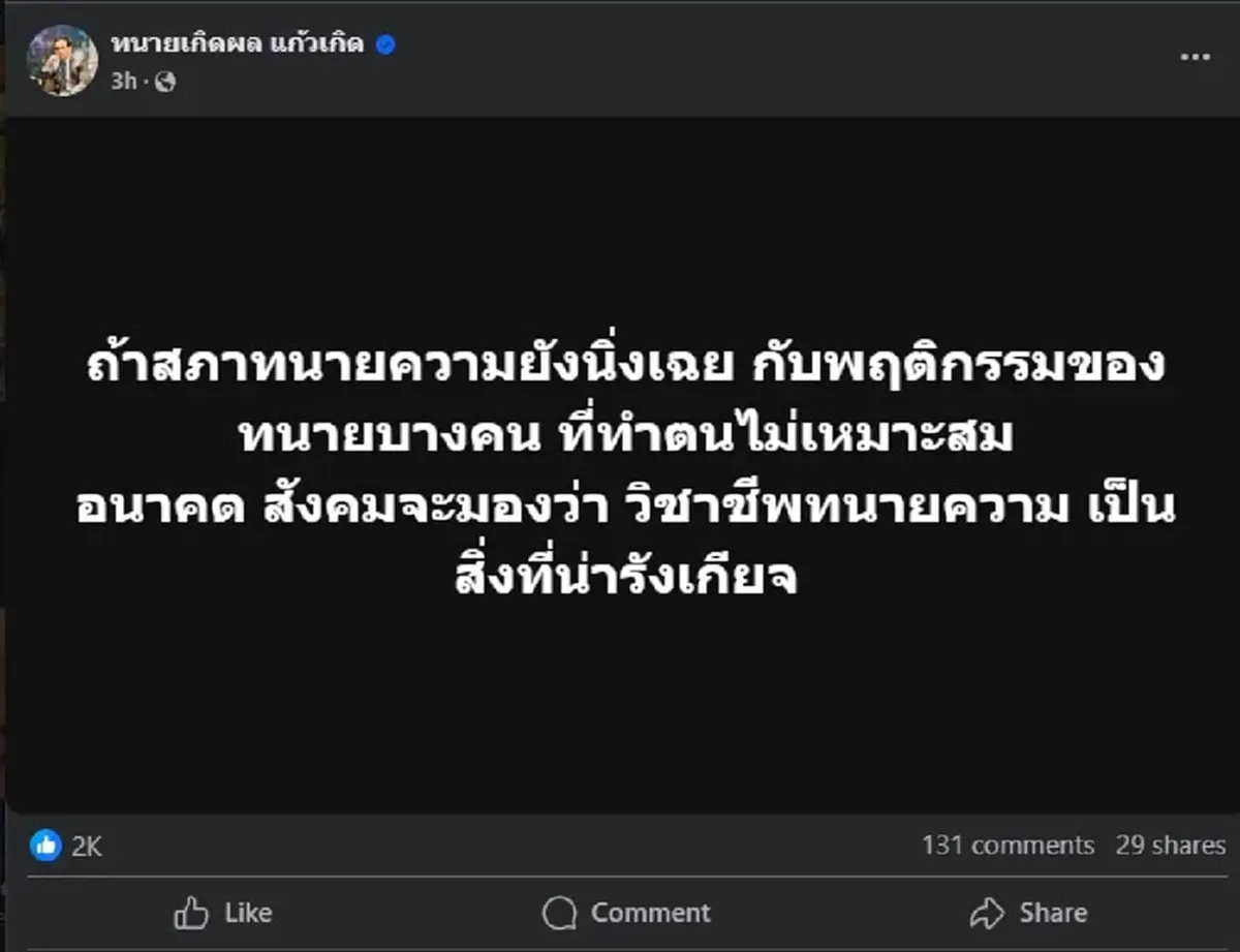 เรื่องใหญ่ ทนายเกิดผล ตัดสินใจ ลั่นถึง สภาทนายความ ตรง ๆ 