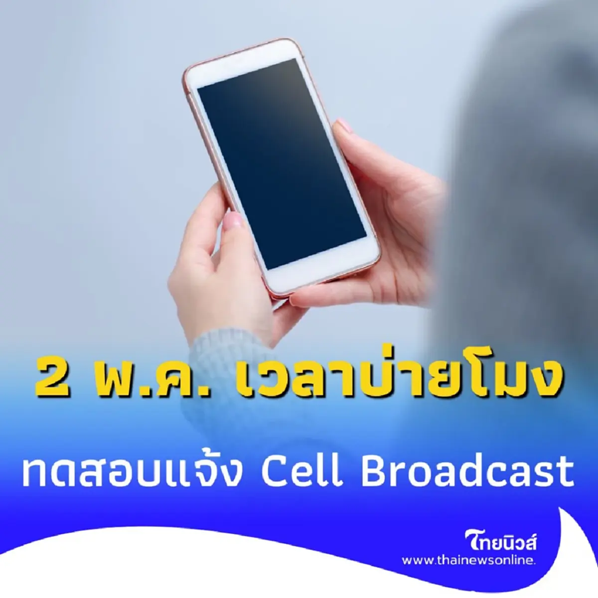 อย่าตกใจ มือถืออาจดังพร้อมกัน 5 แห่ง 2 พ.ค. 68 บ่ายโมงนี้