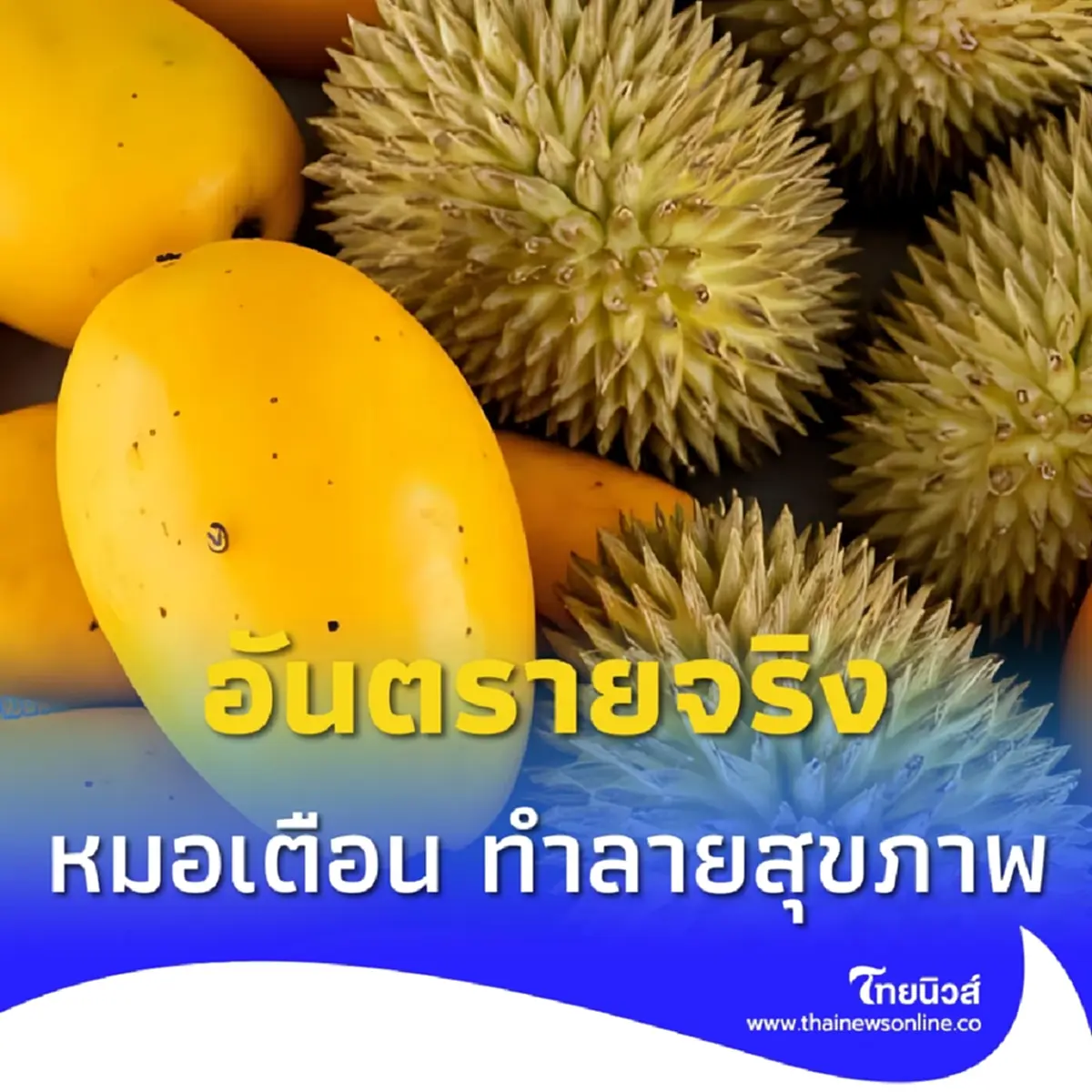 หมอเตือน ทุเรียน มะม่วงสุก กินบ่อยอันตรายจริง สุขภาพพังไม่รู้ตัว