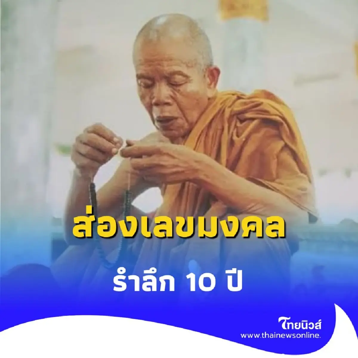 เปิดตำนาน หลวงพ่อคูณ 10 ปีแห่งการจากไป พร้อมเลขที่ระลึก