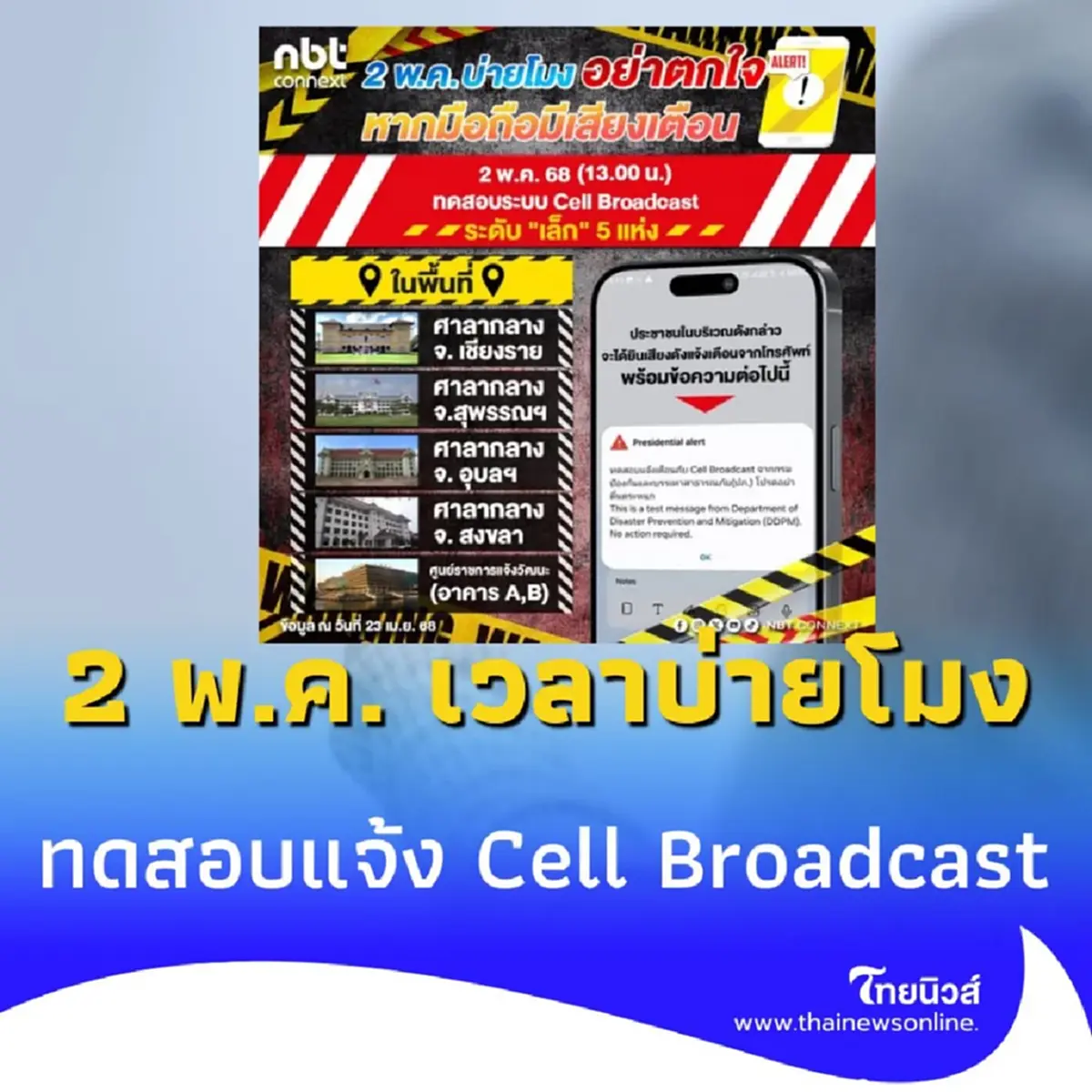 อย่าตกใจ มือถืออาจดังพร้อมกัน 5 แห่ง 2 พ.ค. 68 บ่ายโมงนี้