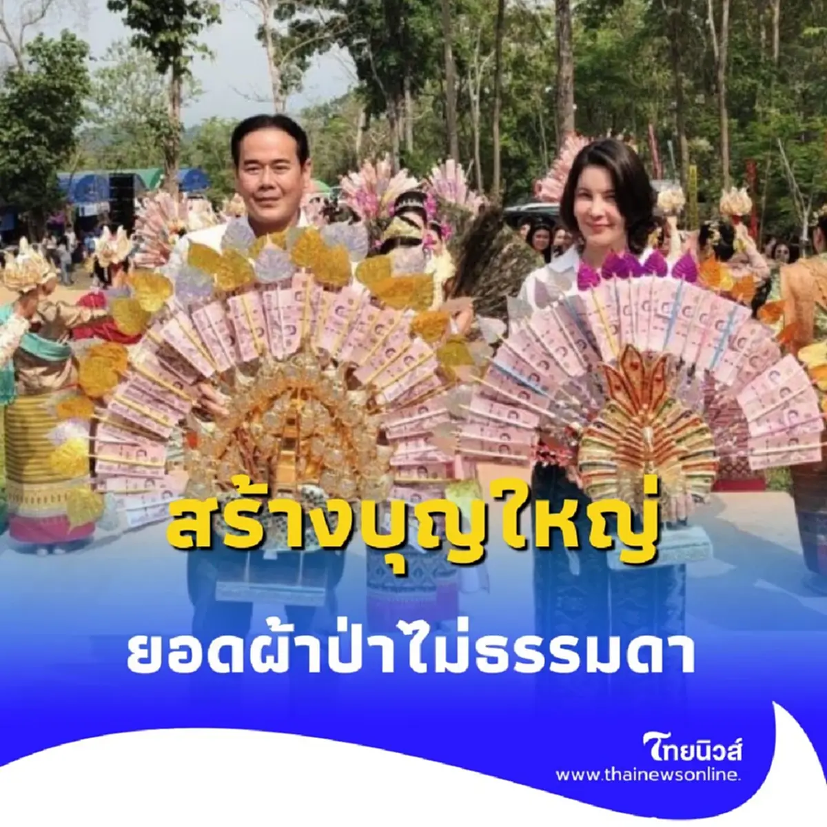 บุญใหญ่ "เป๊ก-ธัญญ่า" รวมบุญทอดผ้าป่า สร้างวัดสวยปี 68