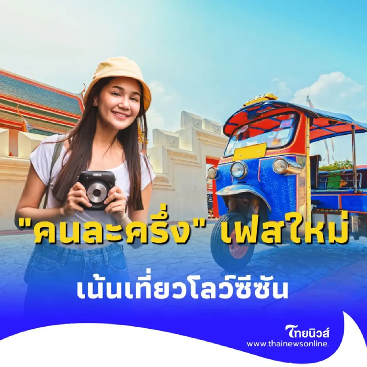 รู้ก่อนเที่ยว "คนละครึ่ง" ปี 68 ปรับใหม่ ลดสิทธิ์ เน้นวันธรรมดา