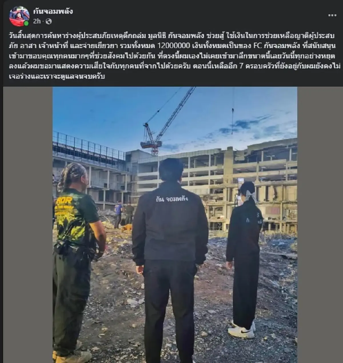 สุดยอด เปิดยอดเงิน มูลนิธิกันจอมพลัง ช่วยเหลือเหยื่อ ตึกสตง.