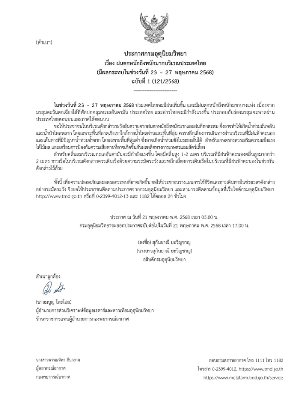 ประกาศ ฉ.1 เตือนฝนตกหนักถึงหนักมาก 23-27 พ.ค. เช็กพิกัดมรสุมถล่ม