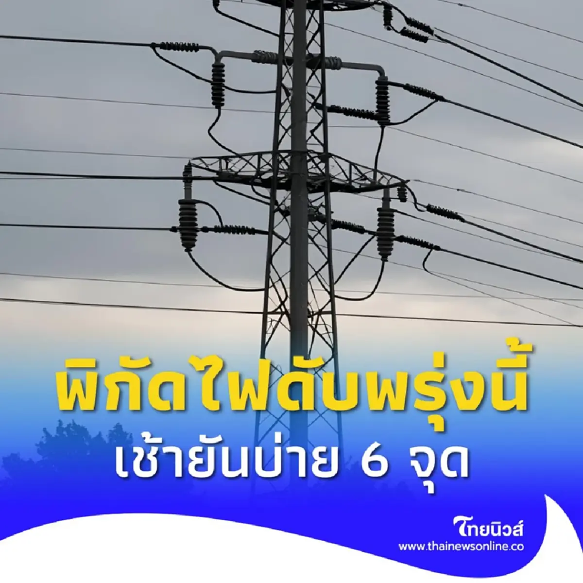 ไฟดับพรุ่งนี้ 6 พ.ค. กระทบเต็มๆ 6 จุด กทม. เช็กพื้นที่พิกัดเวลา