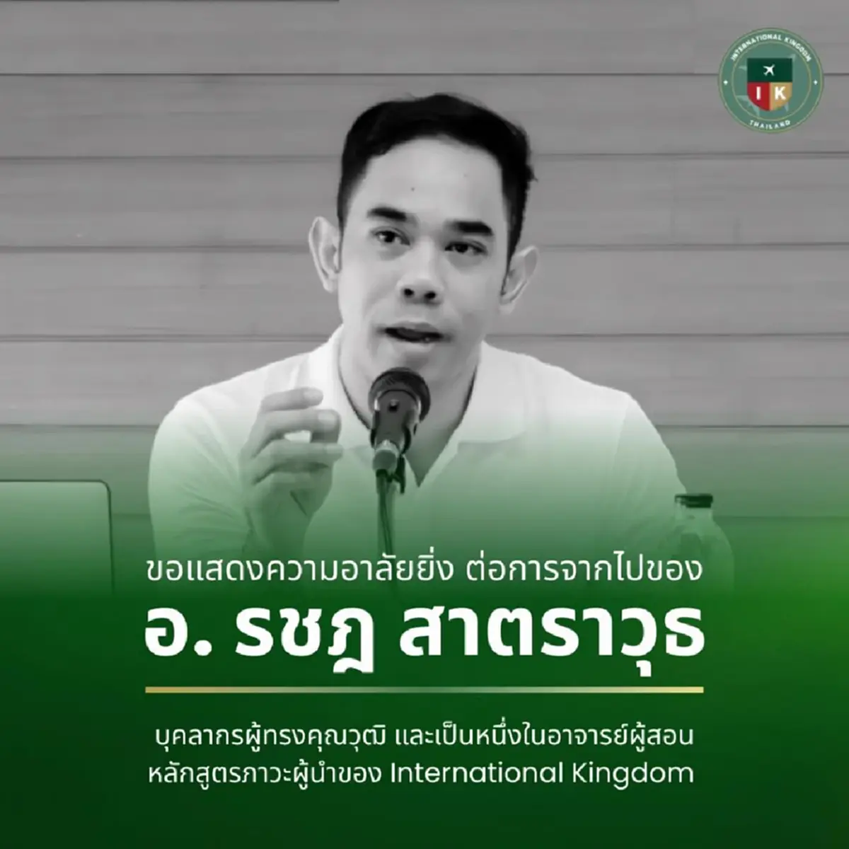 สุดสลด อาจารย์รชฎ สาตราวุธ เสียชีวิตใจหายในกองเพลิง
