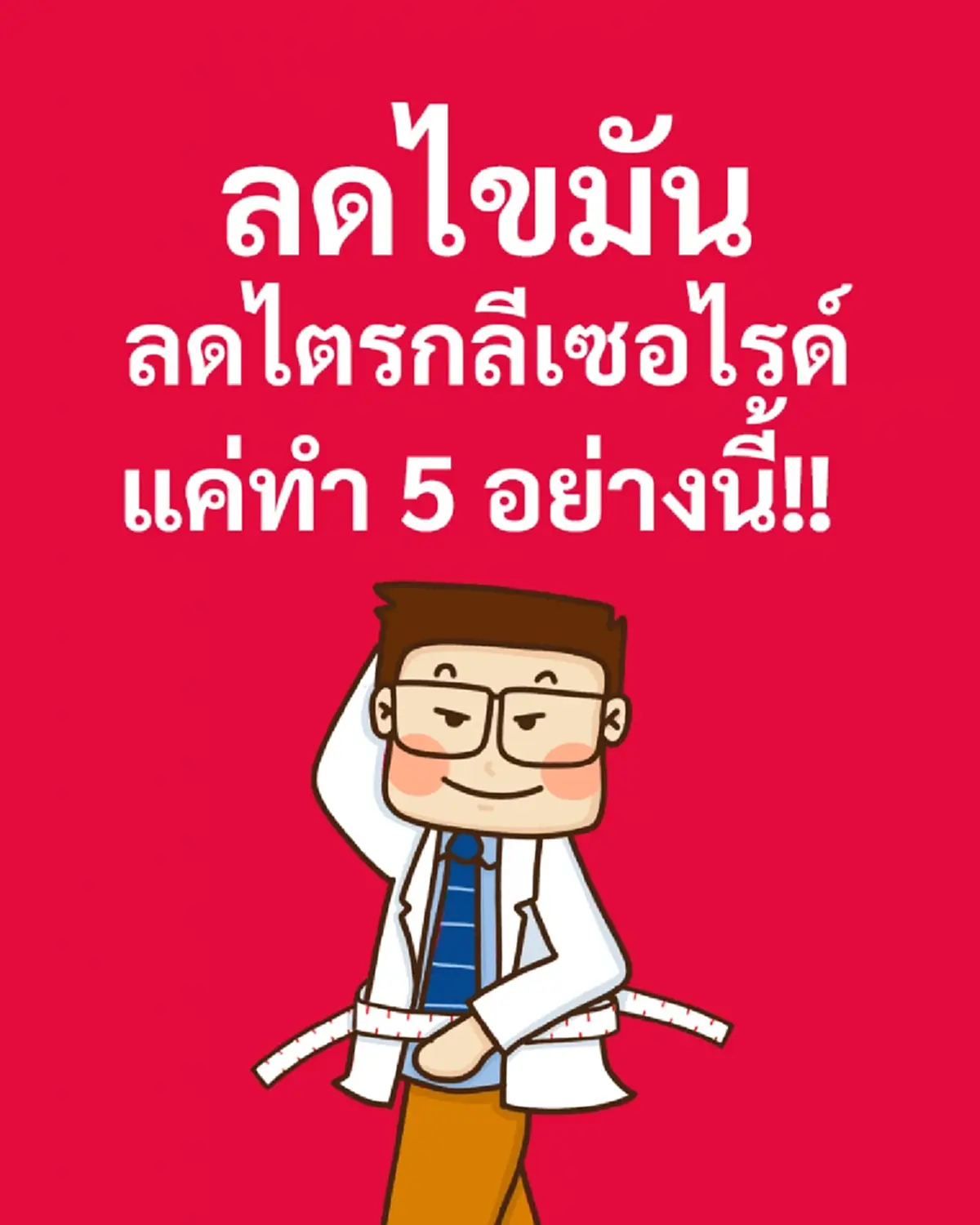หมอเจด เปิด 5วิธีสำคัญ ลด ไขมันไตรกลีเซอร์ไรด์ ได้แน่นอน