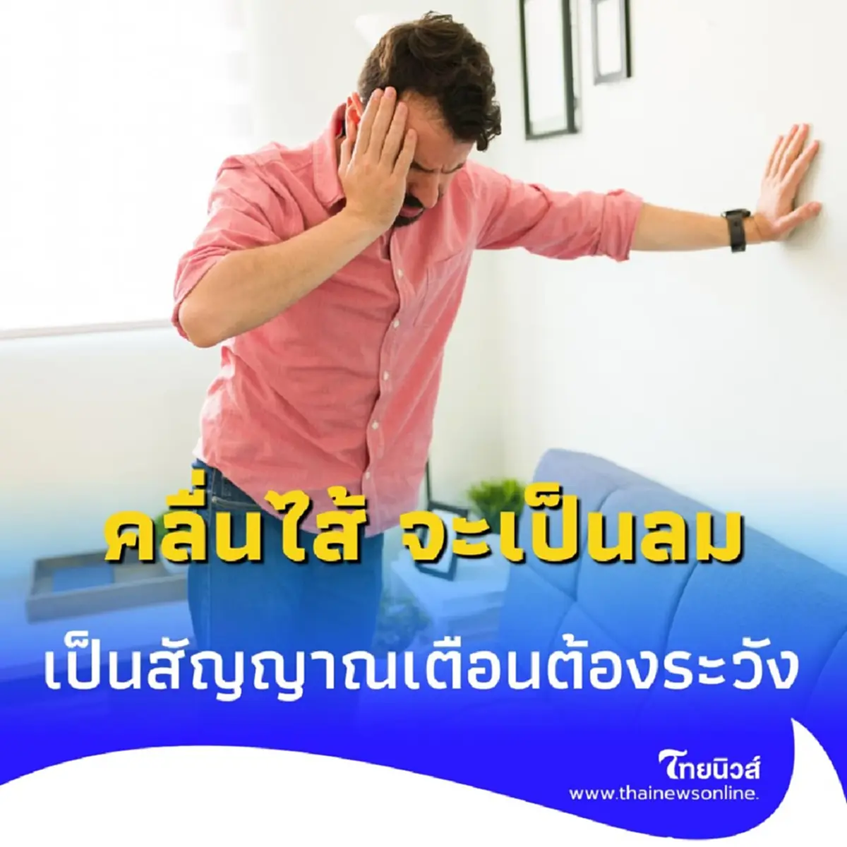 ตัวร้อน คลื่นไส้ อย่านิ่งนอนใจ อาการเหล่านี้ เป็นสัญญาณเตือน