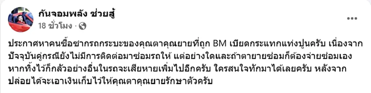 กัน จอมพลัง ประกาศขายซากกระบะลุงป้า คู่กรณีนิ่ง ไม่ช่วยค่าซ่อม