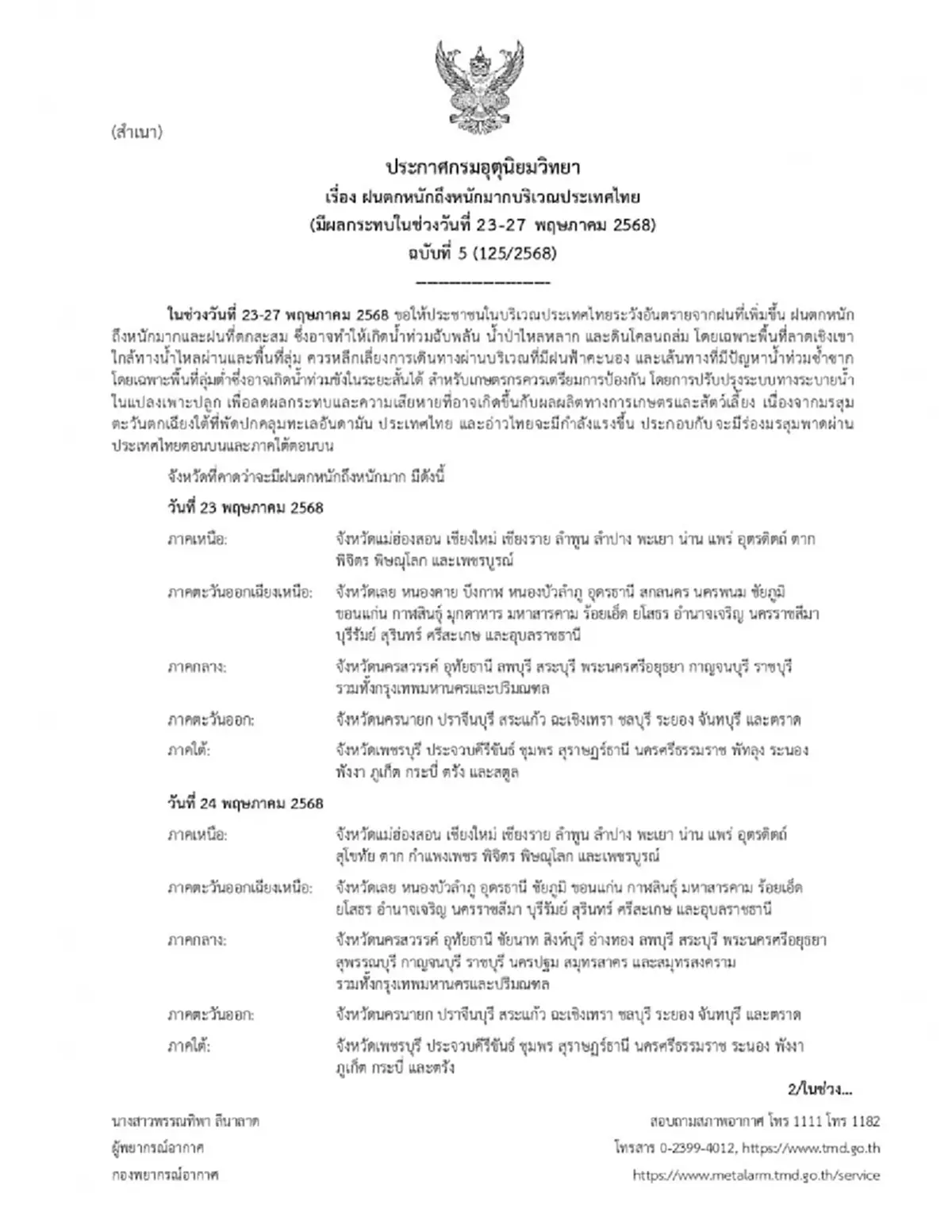 ประกาศ ฉ.5 ฝนตกหนักถึงหนักมาก 23-27 พ.ค. เปิดรายชื่อฝนถล่มวันแรก 64 จังหวัด
