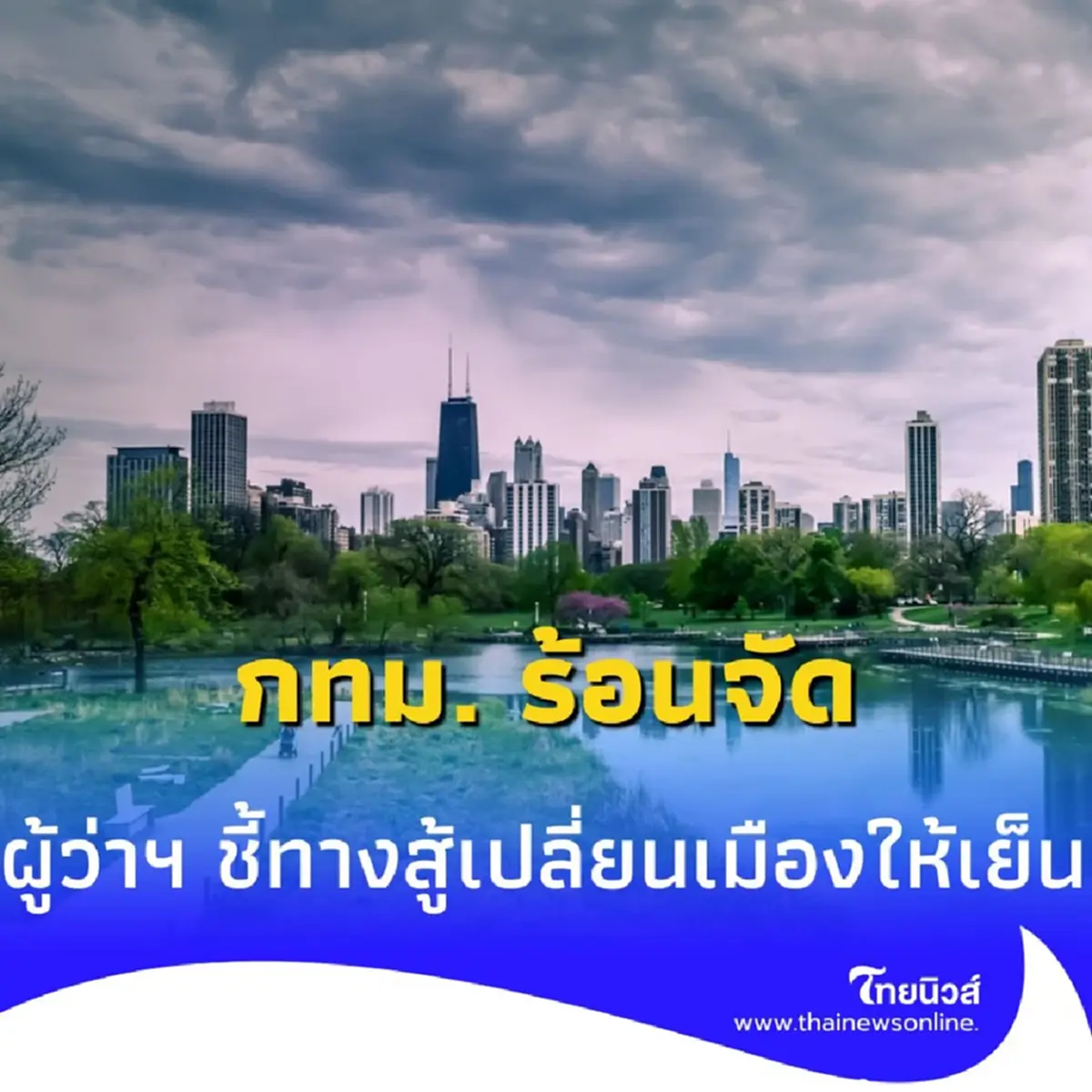 กรุงเทพฯ ร้อนจัด ผู้ว่าฯ ชัชชาติ เผยแผนสู้ &quot;เกาะความร้อน&quot; ในเมือง