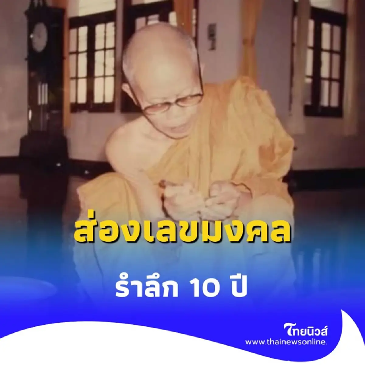 ส่องเลขมงคล รำลึก 10 ปี เปิดตำนาน หลวงพ่อคูณ 10 ปีแห่งการจากไป พร้อมเลขที่ระลึก