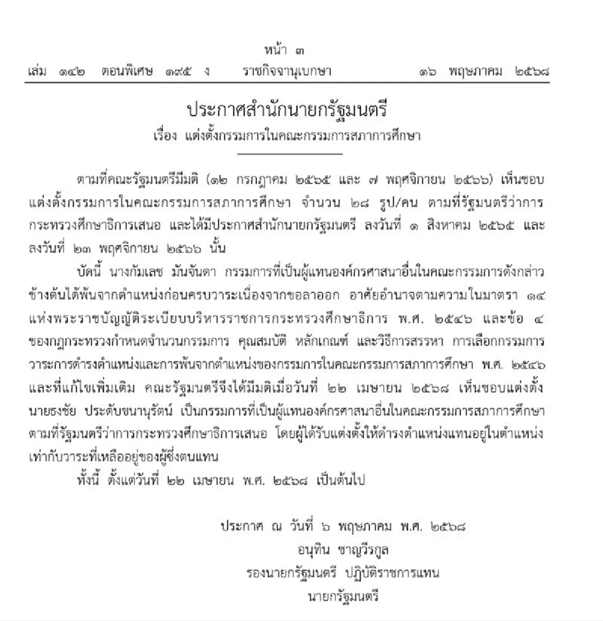 ราชกิจจาฯประกาศแต่งตั้ง ศจ.ธงชัย นั่งกรรมการสภาการศึกษา